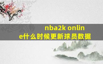 nba2k online什么时候更新球员数据